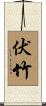 伏竹 Scroll