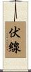 伏線 Scroll