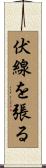 伏線を張る Scroll