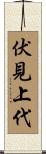 伏見上代 Scroll