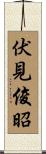 伏見俊昭 Scroll