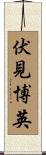伏見博英 Scroll
