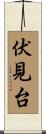 伏見台 Scroll