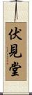 伏見堂 Scroll