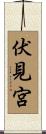 伏見宮 Scroll