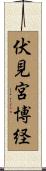 伏見宮博経 Scroll