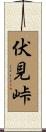伏見峠 Scroll