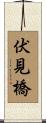 伏見橋 Scroll