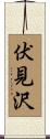 伏見沢 Scroll
