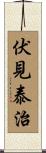 伏見泰治 Scroll