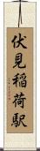 伏見稲荷駅 Scroll