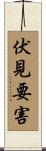 伏見要害 Scroll