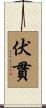 伏貫 Scroll