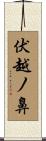 伏越ノ鼻 Scroll