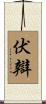 伏辯 Scroll