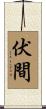 伏間 Scroll