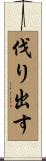 伐り出す Scroll