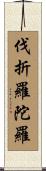 伐折羅陀羅 Scroll