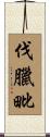 伐臘毗 Scroll