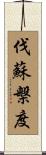 伐蘇槃度 Scroll