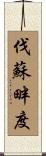 伐蘇畔度 Scroll