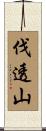 伐透山 Scroll