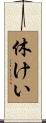 休けい Scroll