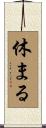 休まる Scroll