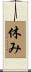 休み Scroll