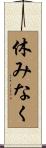 休みなく Scroll