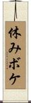 休みボケ Scroll