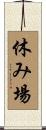 休み場 Scroll