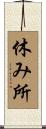 休み所 Scroll