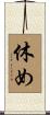 休め Scroll