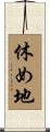 休め地 Scroll