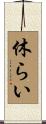 休らい Scroll