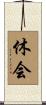 休会 Scroll