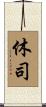 休司 Scroll