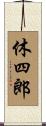 休四郎 Scroll