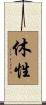 休性 Scroll
