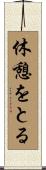 休憩をとる Scroll