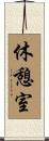休憩室 Scroll