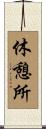 休憩所 Scroll
