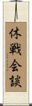 休戦会談 Scroll