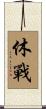 休戰 Scroll