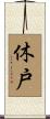 休戸 Scroll
