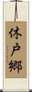 休戸郷 Scroll