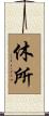 休所 Scroll
