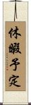 休暇予定 Scroll