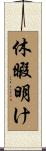 休暇明け Scroll
